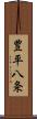 豊平八条 Scroll