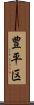 豊平区 Scroll