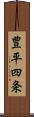 豊平四条 Scroll
