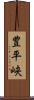 豊平峡 Scroll