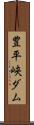 豊平峡ダム Scroll