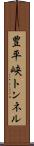 豊平峡トンネル Scroll
