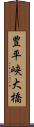 豊平峡大橋 Scroll