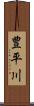 豊平川 Scroll