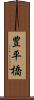 豊平橋 Scroll