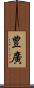 豊廣 Scroll