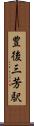 豊後三芳駅 Scroll