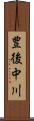 豊後中川 Scroll