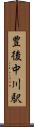 豊後中川駅 Scroll