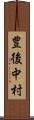 豊後中村 Scroll