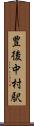 豊後中村駅 Scroll