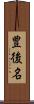 豊後名 Scroll