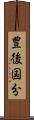 豊後国分 Scroll