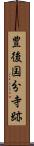 豊後国分寺跡 Scroll