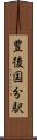 豊後国分駅 Scroll