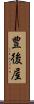 豊後屋 Scroll