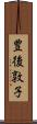 豊後敦子 Scroll