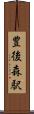 豊後森駅 Scroll