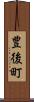 豊後町 Scroll