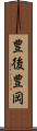 豊後豊岡 Scroll