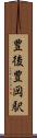 豊後豊岡駅 Scroll