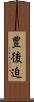 豊後迫 Scroll