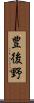 豊後野 Scroll