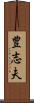 豊志夫 Scroll
