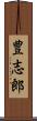 豊志郎 Scroll