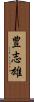 豊志雄 Scroll