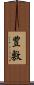 豊敷 Scroll