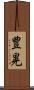 豊晃 Scroll