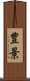 豊景 Scroll