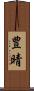 豊晴 Scroll
