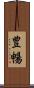 豊暢 Scroll
