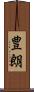 豊朗 Scroll