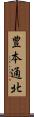 豊本通北 Scroll