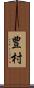 豊村 Scroll