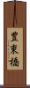 豊東橋 Scroll
