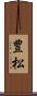 豊松 Scroll