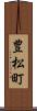 豊松町 Scroll