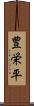 豊栄平 Scroll