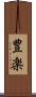 豊楽 Scroll