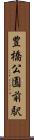 豊橋公園前駅 Scroll