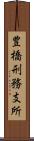 豊橋刑務支所 Scroll