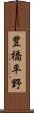 豊橋平野 Scroll
