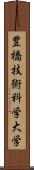 豊橋技術科学大学 Scroll