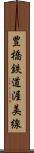 豊橋鉄道渥美線 Scroll