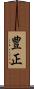 豊正 Scroll