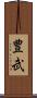 豊武 Scroll